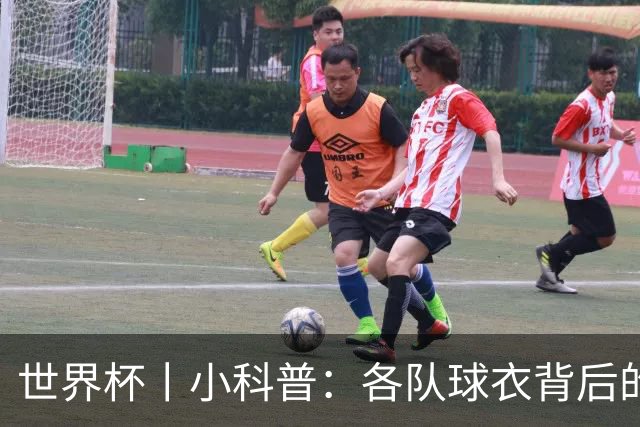 世界杯丨小科普：各队球衣背后的故事